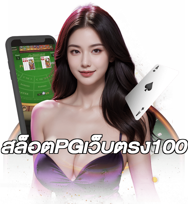 สล็อตPGเว็บตรง100