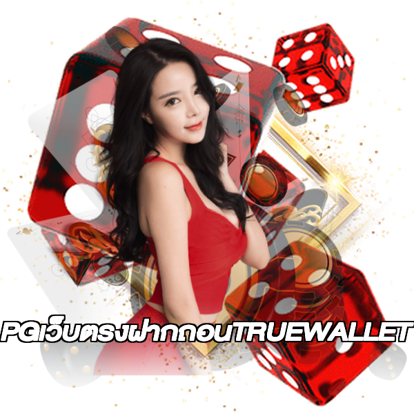 PGเว็บตรงฝากถอนTRUEWALLET