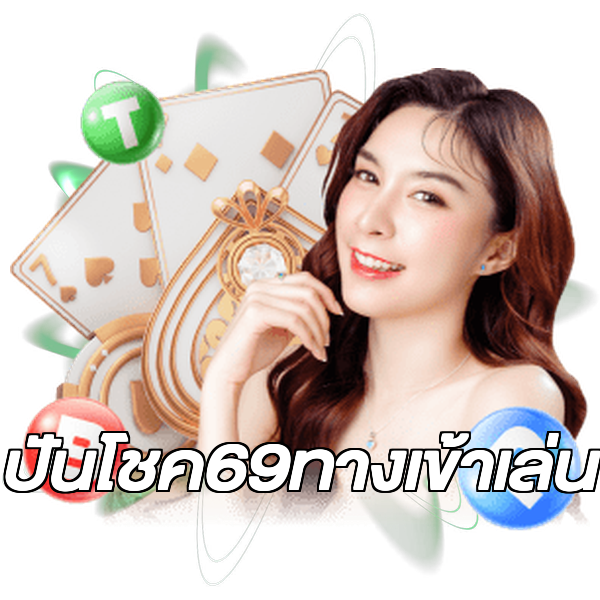 ปันโชค69ทางเข้าเล่น