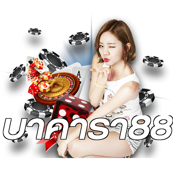 บาคาร่า88