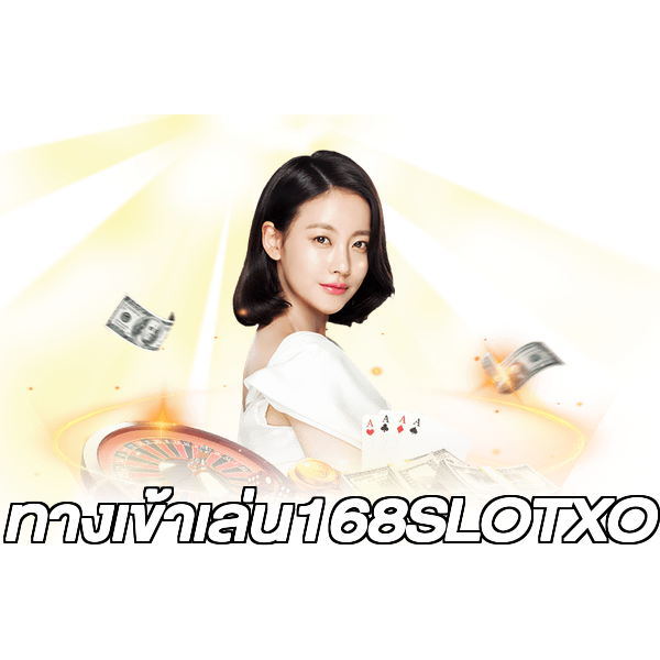 ทางเข้าเล่น168SLOTXO