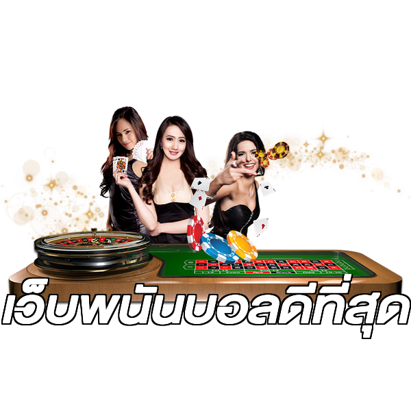 เว็บพนันบอลดีที่สุด