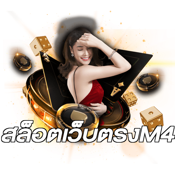 สล็อตเว็บตรงM4